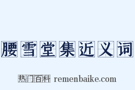 腰雪堂集近义词是什么意思的图片
